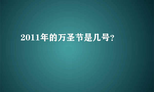 2011年的万圣节是几号？