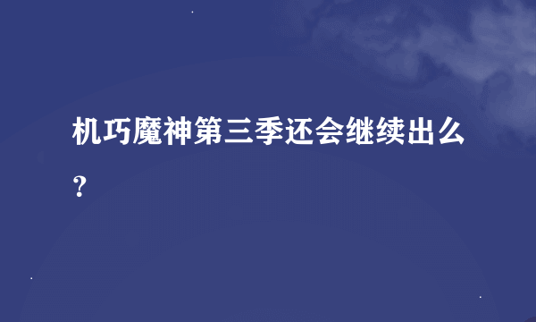 机巧魔神第三季还会继续出么？