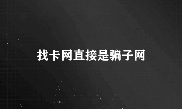 找卡网直接是骗子网