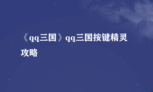 《qq三国》qq三国按键精灵攻略