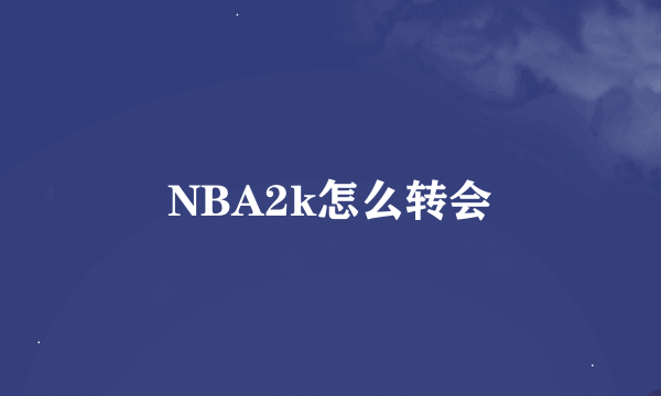NBA2k怎么转会