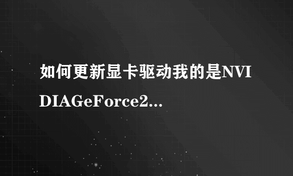 如何更新显卡驱动我的是NVIDIAGeForce2MX/MX40