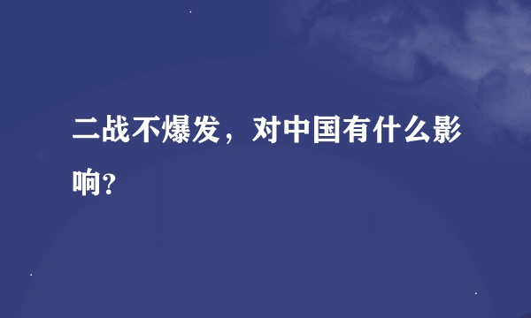 二战不爆发，对中国有什么影响？