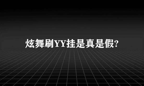 炫舞刷YY挂是真是假?