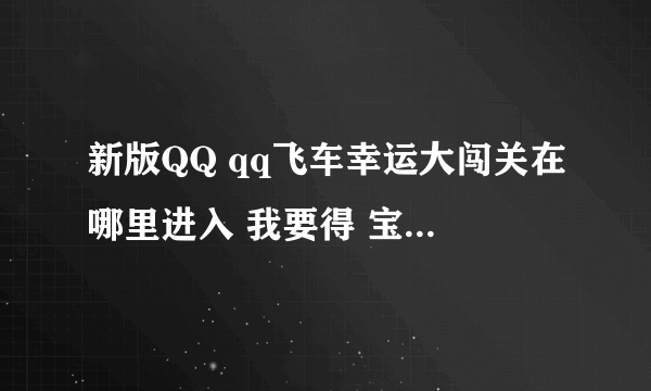 新版QQ qq飞车幸运大闯关在哪里进入 我要得 宝石拆除刀
