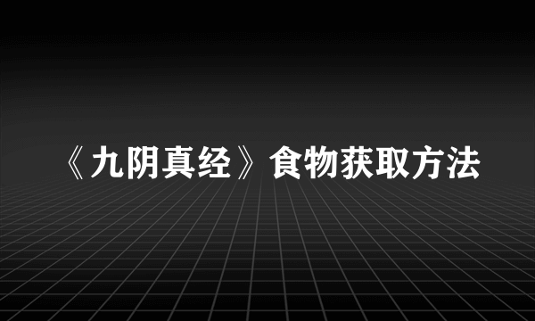 《九阴真经》食物获取方法