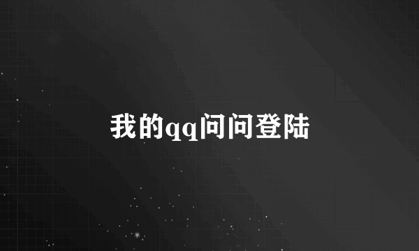 我的qq问问登陆