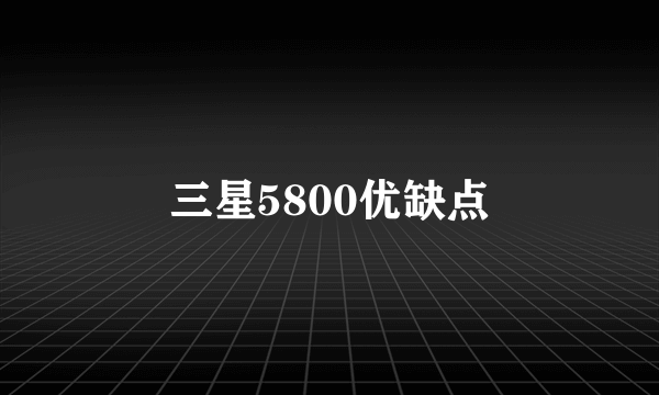 三星5800优缺点
