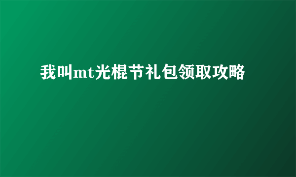 我叫mt光棍节礼包领取攻略
