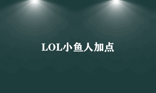 LOL小鱼人加点