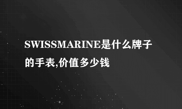 SWISSMARINE是什么牌子的手表,价值多少钱