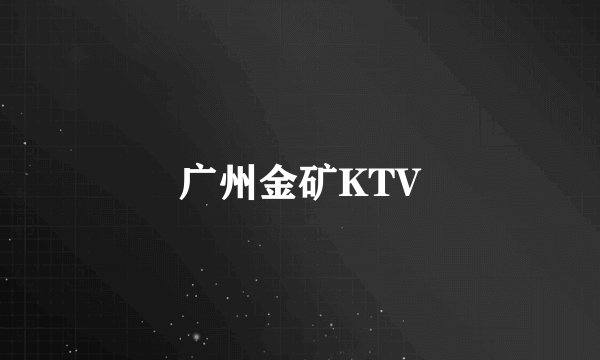 广州金矿KTV