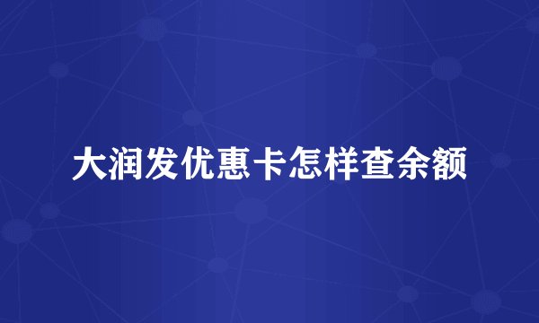 大润发优惠卡怎样查余额