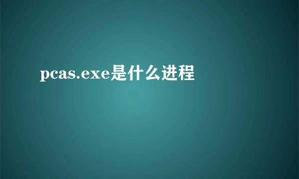 pcas.exe是什么进程