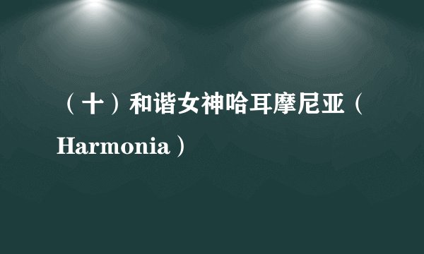 （十）和谐女神哈耳摩尼亚（Harmonia）