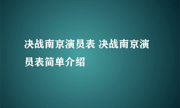 决战南京演员表 决战南京演员表简单介绍