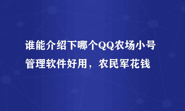 谁能介绍下哪个QQ农场小号管理软件好用，农民军花钱