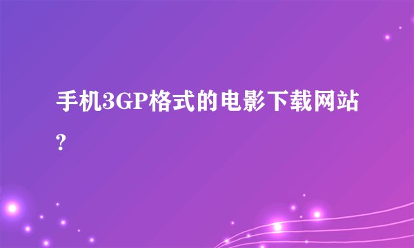 手机3GP格式的电影下载网站?