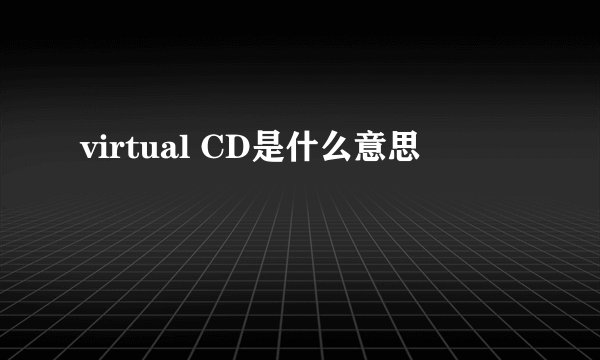 virtual CD是什么意思