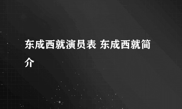 东成西就演员表 东成西就简介