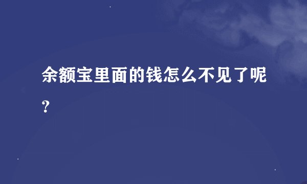 余额宝里面的钱怎么不见了呢？