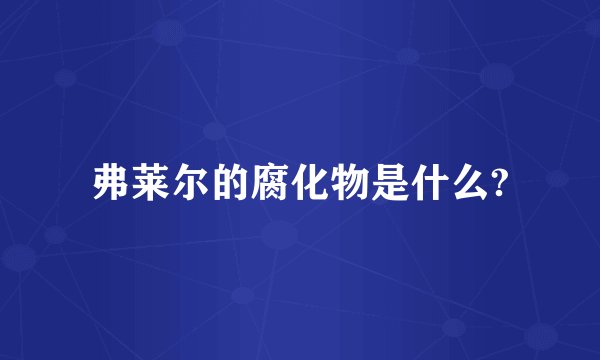 弗莱尔的腐化物是什么?
