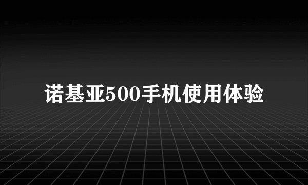 诺基亚500手机使用体验