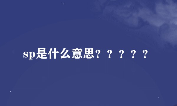 sp是什么意思？？？？？