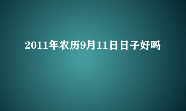 2011年农历9月11日日子好吗