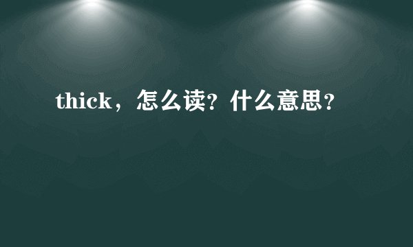 thick，怎么读？什么意思？😳