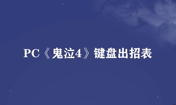 PC《鬼泣4》键盘出招表