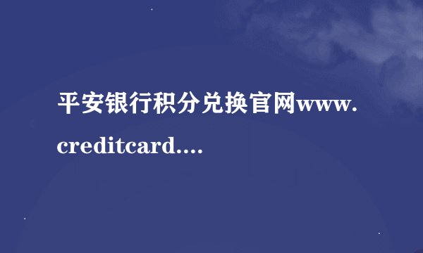 平安银行积分兑换官网www.creditcard.pingan.com