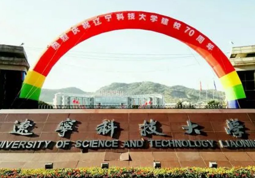 2023年辽宁科技大学录取线是多少