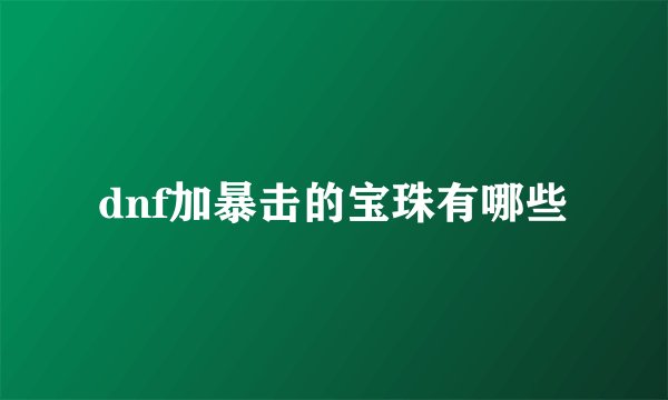 dnf加暴击的宝珠有哪些