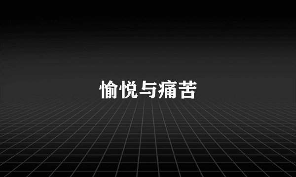 愉悦与痛苦