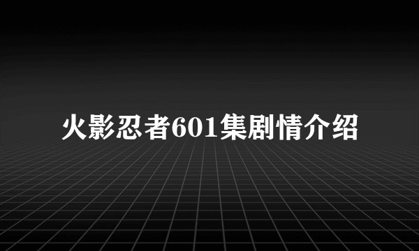 火影忍者601集剧情介绍