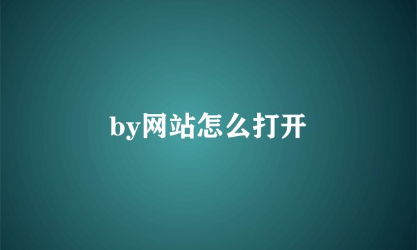 by网站怎么打开