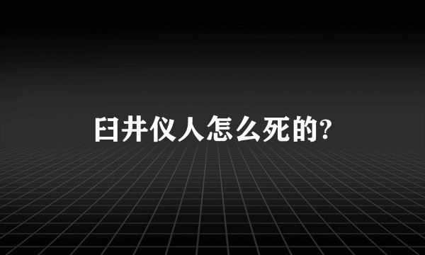 臼井仪人怎么死的?