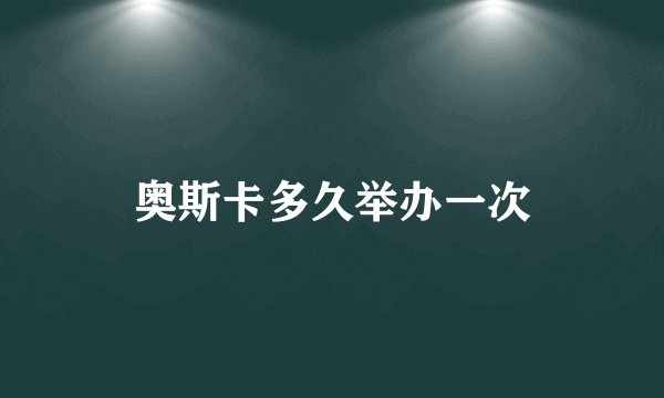 奥斯卡多久举办一次