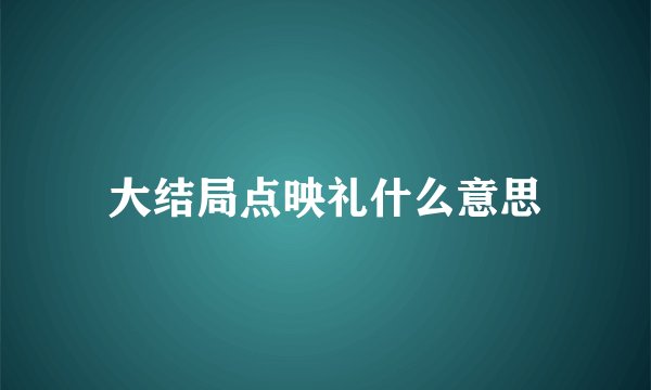 大结局点映礼什么意思