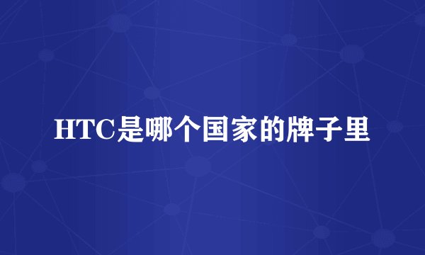 HTC是哪个国家的牌子里
