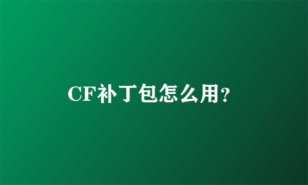 CF补丁包怎么用？