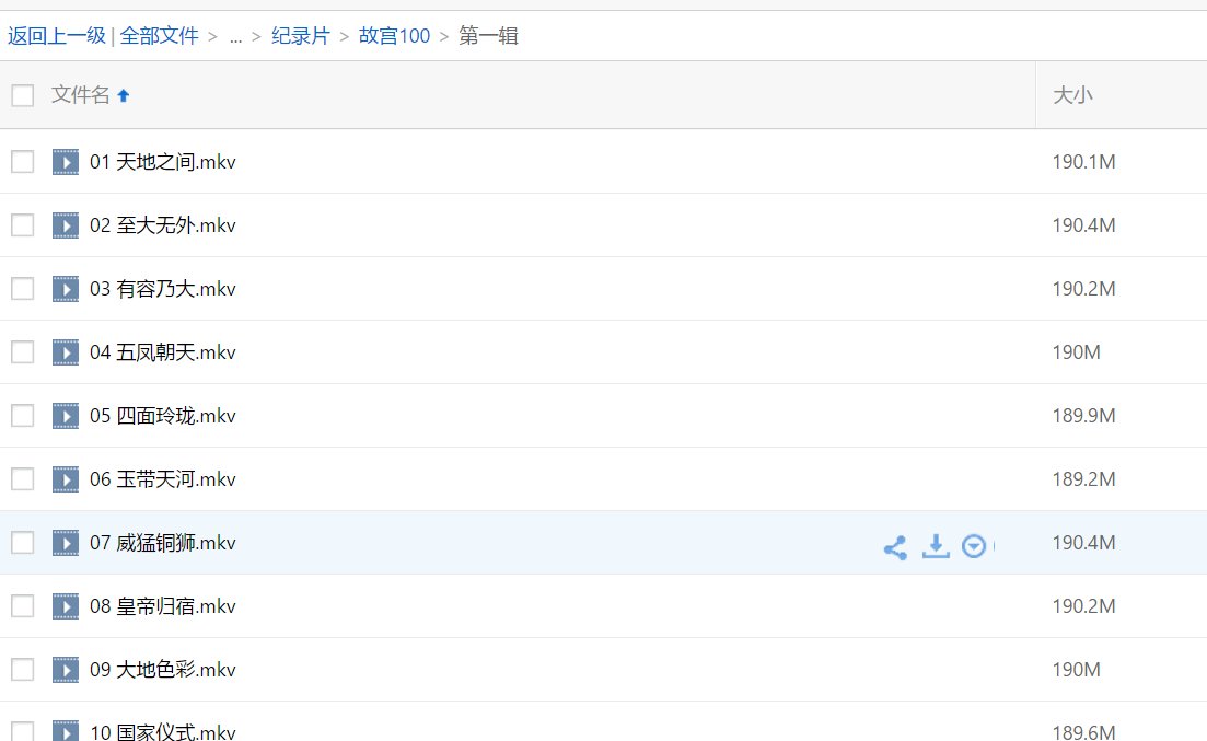 哪里可以下载到故宫100纪录片啊跪求