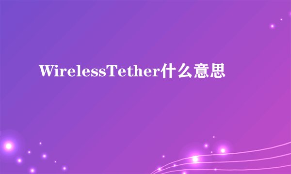 WirelessTether什么意思