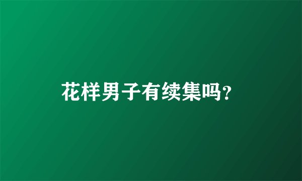 花样男子有续集吗？