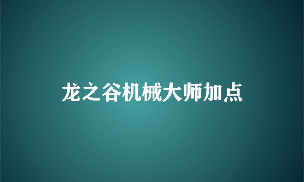 龙之谷机械大师加点