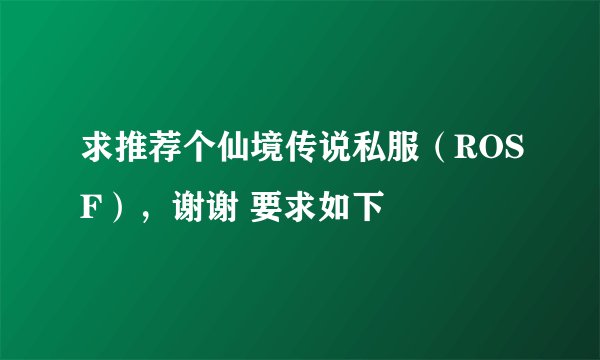 求推荐个仙境传说私服（ROSF），谢谢 要求如下