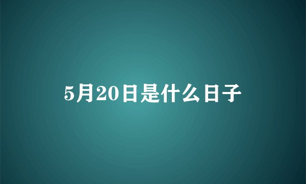 5月20日是什么日子