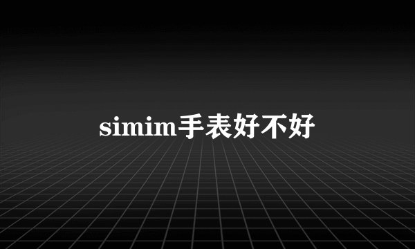 simim手表好不好