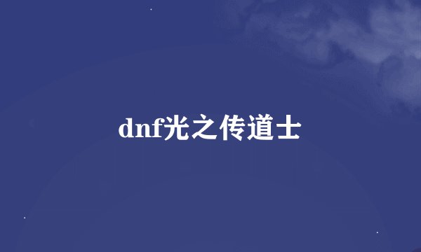 dnf光之传道士